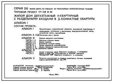 Типовой проект 171-210-42.86 Двухэтажный жилой дом на 4 трехкомнатные квартиры типа 3Б с раздельными входами в квартиры