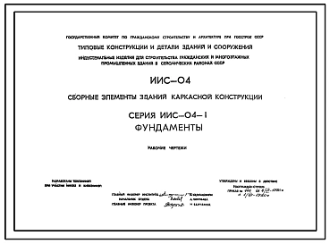 Выпуск 3 Рабочие чертежи железобетонных башмаков под колонны сечением 400х400 для зданий высотой до 16 этажей