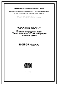 Типовой проект II-57-07/12МА 12-этажный панельный 7-секционный 335-квартирный жилой дом