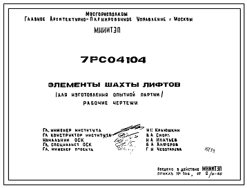 Шифр 7РС 04104 Элементы шахты лифтов (1986 г.)