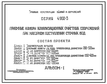 Состав Серия 4.902-3 Приемные камеры канализационных очистных сооружений при напорном поступлении сточных вод. Рабочие чертежи.