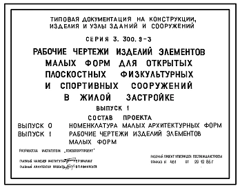 Серия 3.300.9-3 Рабочие чертежи изделий элементов малых форм для открытых плоскостных физкультурных и спортивных сооружений в жилой застройке. Рабочие чертежи.