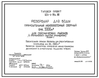 Типовой проект 901-4-99с.86 Резервуар для воды прямоугольный железобетонный сборный емкостью 5000 м3 (с применением изделий промзданий). Сейсмичность 8 баллов