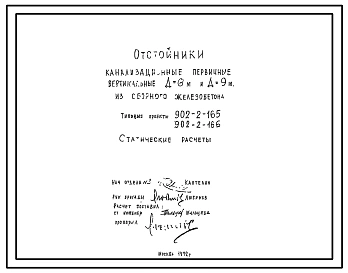 Типовой проект 902-2-166 Отстойники канализационные первичные вертикальные диаметром 9 м из сборного железобетона