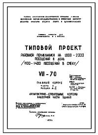 Типовой проект VII-70 Районная поликлиника на 1100-1400 посещений в смену (1800-2300 в день) . Полный исходный проект.