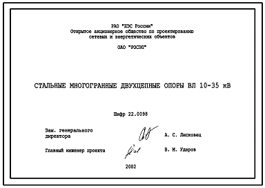Серия 22.0098 Стальные многогранные двухприцепные опоры ВЛ 10-35 кВ. Рабочие чертежи.