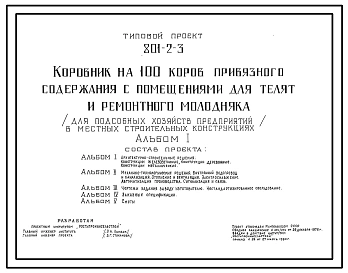 Типовой проект 801-2-3 Коровник на 100 коров привязного содержания с помещениями для телят и ремонтного молодняка (для подсобных хозяйств предприятий). Содержание молодняка - в групповых клетках с боксами Доение коров - в доильные ведра. Раздача кормов –