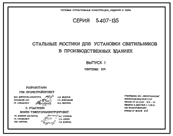 Серия 5.407-135 Стальные мостики для установки светильников в производственных зданиях. Рабочие чертежи.