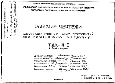 Шифр ТДК-4-1 Железобетонные плиты перекрытий под повышенную нагрузку. Редакция 2 (1967 год)