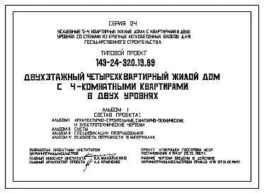 Типовой проект 143-24-320.13.89 Двухэтажный четырехквартирный жилой дом с 4-комнатными квартирами в двух уровнях (для строительства в Украинской ССР)