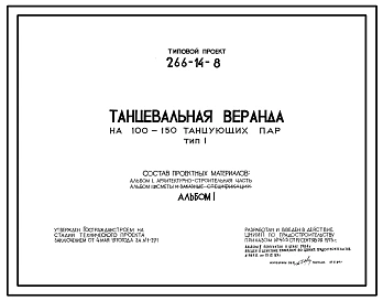 Типовой проект 266-14-8 Танцевальная веранда на 100-150 танцующих пар. Тип I (Круглая с вантовым покрытием).