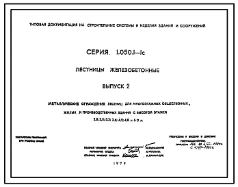 Выпуск 1 Железобетонные лестницы для многоэтажных общественных, жилых и производственных зданий с высотой этажей 2,8; 3,0; 3,3; 3,6; 4,2; 4,8 и 6,0 м