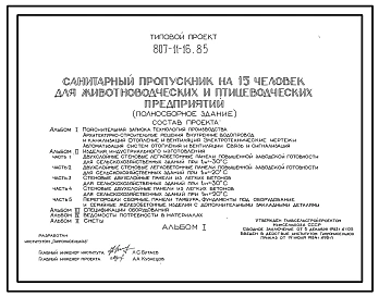 Типовой проект 807-11-16.85 Санитарный пропускник на 15 чел. для животноводческих и птицеводческих предприятий (полносборное здание). Размеры здания - 12x18 м. Расчетная температура: -20, -30°С. Стены - панельные легкобетонные.