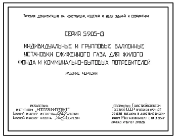 Серия 5.905-13 Индивидуальные и групповые баллонные установки сжиженного газа для жилого фонда и коммунально-бытовых потребителей. Рабочие чертежи.