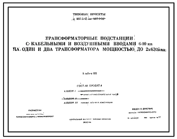 Типовой проект 407-3-41 Трансформаторные подстанции с кабельными и воздушными вводами 6-10 кв на один и два трансформатора мощностью до 2х630ква