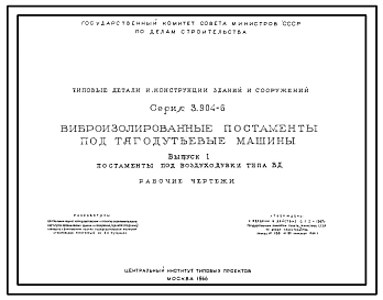 Выпуск 1 Постаменты под воздуходувки типа ВД. Рабочие чертежи