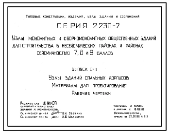 Выпуск 0-1 Узлы зданий спальных корпусов. Материалы для проектирования. Рабочие чертежи 