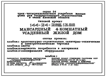 Типовой проект 144-24-285.13.88 Мансардный 4-комнатный усадебный жилой дом (для государственного строительства в селах Киевской области)