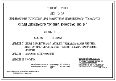 Типовой проект 509-13.84 Склад дизельного топлива емкостью 100 м3