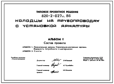 Типовой проект 820-2-027с.86 Колодцы на трубопроводах с установкой арматуры