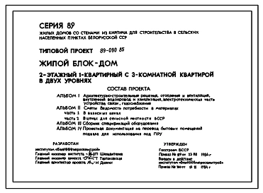 Типовой проект 89-090.85 Жилой блок-дом 2-этажный 1-квартирный с 3-комнатной квартирой в двух уровнях. Для строительства во 2В климатическом подрайоне Белорусской ССР.