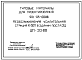 Состав Типовой проект 501-05-103.88 Необслуживаемая усилительная станция К-60П в здании поста ЭЦ ШП-30-88.