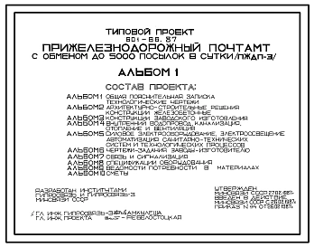 Типовой проект 601-66.87 Прижелезнодорожный почтамт с обменом до 500 посылок в сутки (ПЖДП-3)