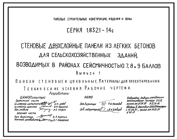 Серия 1.832.1-14с Стеновые двухслойные панели из легких бетонов для сельскохозяйственных зданий, возводимых в районах сейсмичностью 7, 8, 9 баллов. Материалы для проектирования. Рабочие чертежи.