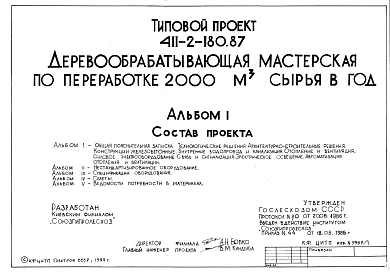 Типовой проект 411-2-180.87 Деревообрабатывающая мастерская по переработке 2000 м3 сырья в год. Стены кирпичные