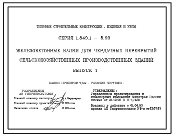 Серия 1.849.1-5.93 Железобетонные балки для чердачных перекрытий сельскохозяйственных производственных зданий. Рабочие чертежи.