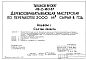 Типовой проект 411-2-180.87 Деревообрабатывающая мастерская по переработке 2000 м3 сырья в год. Стены кирпичные