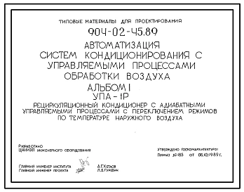 Типовой проект 904-02-45.89 Автоматизация систем кондиционирования воздуха. Рецуркуляционный кондиционер с адиабатными управляемыми процессами с переключением режимов по температуре наружного воздуха