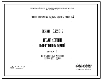 Выпуск 1 Железобетонные лестницы кирпичных зданий 