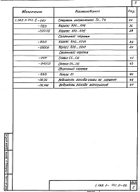  Выпуск 2 Панели покрытий длиной 4660, 5860 и 6160 мм, шириной 1190 и 1490 мм, армированные стержнями из стали класса А-IV. Метод натяжения электротермический. Рабочие чертежи