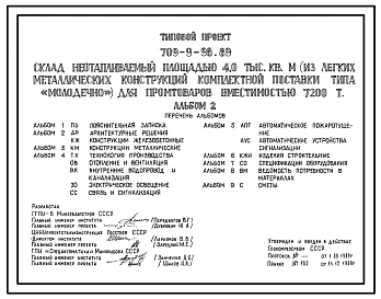 Типовой проект 709-9-98.89 СКЛАД НЕ ОТАПЛИВАЕМЫЙ ПЛОЩАДЬЮ 8,5 ТЫС. (ИЗ ЛЕГКИХ МЕТАЛЛИЧЕСКИХ КОНСТРУКЦИЙ КОМПЛЕКТНОЙ ПОСТАВКИ ТИПА «МОЛОДЕЧНО») ДЛЯ ПРОМТОВАРОВ ВМЕСТИМОСТЬЮ 7200 Т