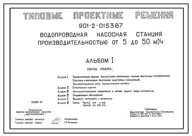 Типовой проект 901-2-0153.87 Водопроводная насосная станция производительностью от 5 до 50 м.куб/час