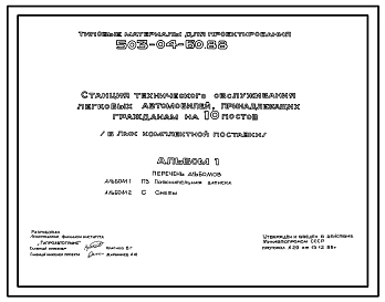 Типовой проект 503-04-60.88 Станция технического обслуживания легковых автомобилей, принадлежащих гражданам, на 10 постов (в ЛМК комплектной поставки)