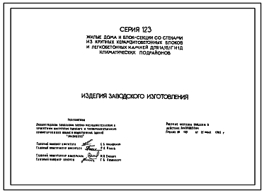 Серия 123 Жилые дома и блок-секции из крупных керамзитобетонных блоков и легкобетонных камней для 1А,1Б, 1Г и 1Д климатических подрайонов