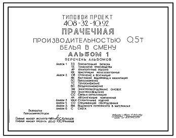 Типовой проект 408-32-10.92 Прачечная производительностью 0,5 т белья в смену