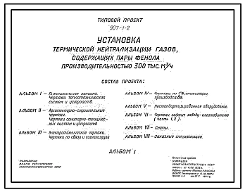 Типовой проект 907-1-2 Установка термической нейтрализации газов, содержащих пары фенола производительностью 300 тыс. м куб. в час
