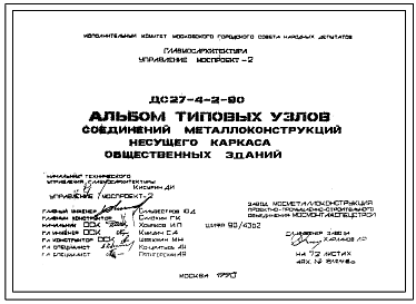 Шифр ДС 27-4-2-90 Альбом типовых узлов соединений металлоконструкций несущего каркаса общественных зданий (1990 г.).