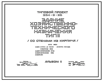 Типовой проект 284-9-35 Здание хозяйственно-технического назначения (со стенами из кирпича).