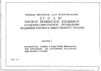 Альбом 1 Механическое, тепловое и раздаточное оборудование. Новое оборудование для доготовочных предприятий общественного питания.      
