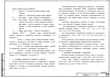 Выпуск 1 Конструкции каркасов неутепленных и утепленных сельскохозяйственных зданий пролетами 10,2; 11,8; 14,2; 17,2; 17,6 м с кровлей из асбестоцементных волнистых листов и стального профилированного настила по прогонам 1,5 м. Указания по применению. Раб