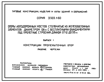 Серия 3.503.1-60 Опоры автодорожных мостов столбчатые из железобетонных элементов диаметром 0,8 м с бесплитными фундаментами под пролетные строения длиной от 12 до 33 м. Рабочие чертежи.