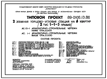 Типовой проект 89-0106.13.86 Двухэтажная торцово-угловая блок-секция на 6 квартир (правая). Для Белорусской ССР