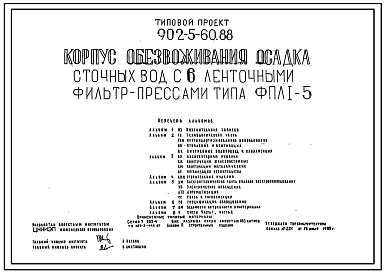 Типовой проект 902-5-60.88 Корпус обезвоживания осадка сточных вод с 6 ленточными фильтр-прессами ФПЛ1-5. Рабочие чертежи. Полный проект.