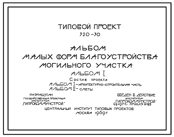Типовой проект 320-30 Альбом малых форм благоустройства могильного участка