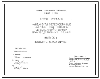 Серия 1.812.1-1/92 Фундаменты железобетонные сборные под колонны сельскохозяйственных производственных зданий. Материалы для проектирования. Рабочие чертежи