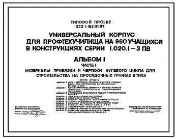 Типовой проект 232-1-152.1п.87 Универсальный корпус для профтехучилища на 960 учащихся в конструкциях серии 1.020.1-3пв (вариант строительства на подрабатываемых территориях типовой проект 232-1-152.2в.87)